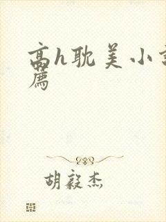 高h耽美小说推荐