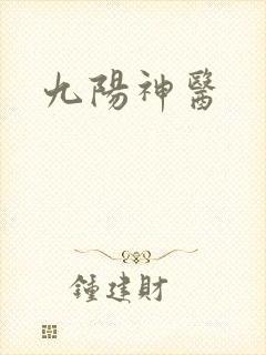 九阳神医