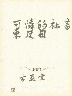 可怜的社畜by东度日