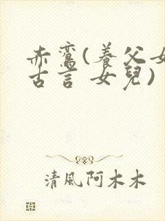 赤鸾(养父女 古言 女儿)