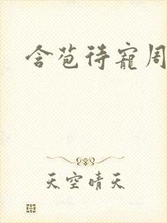 含苞待宠周镇廷