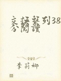 交换系列38部分阅读