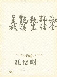 美艳教师淑敏的放荡生活全文阅读