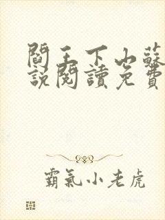 阎王下山苏文小说阅读免费