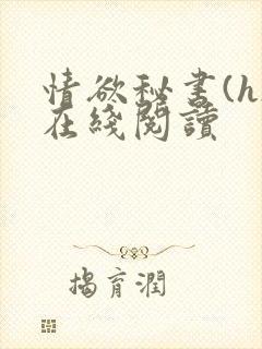 情欲秘书(h)在线阅读