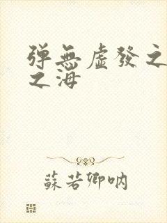 弹无虚发之死亡之海