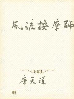 风流按摩师