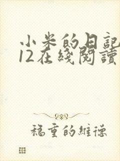 小米的日记1-12在线阅读