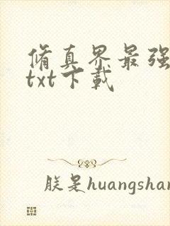 修真界最强坑神txt下载