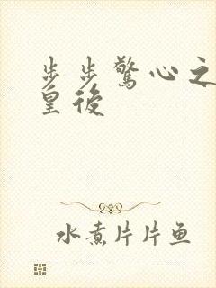 步步惊心之庶女皇后