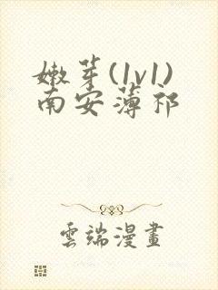 嫩芽(1v1)南安薄祁