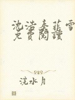 沈浩秦菲雪小说免费阅读