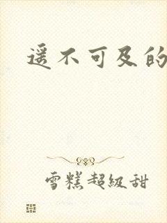 遥不可及的爱