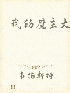 我的魔主大人