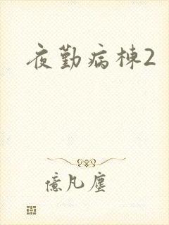 夜勤病栋2