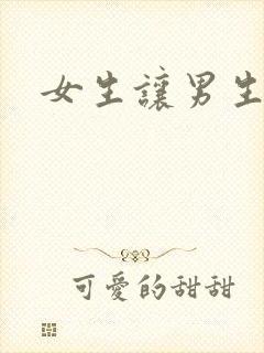 女生让男生诵