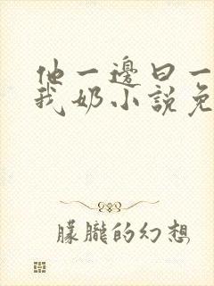 他一边曰一边吃我奶小说免看