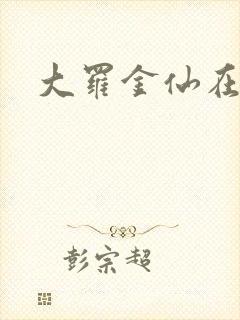 大罗金仙在都市
