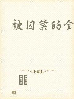 被囚禁的金丝雀