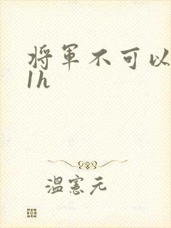 将军不可以1v1h