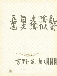 长日光阴乱作一团光阴似箭时渺