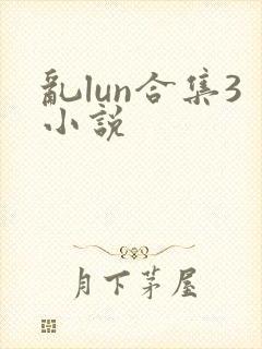 乱lun合集3小说