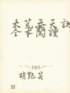 太荒吞天诀免费全本阅读