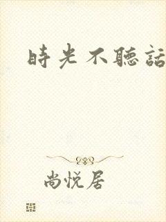 时光不听话