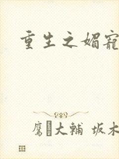 重生之媚宠系统