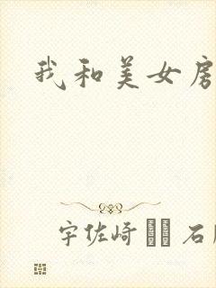 我和美女房东