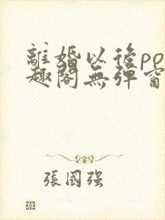 离婚以后po笔趣阁无弹窗