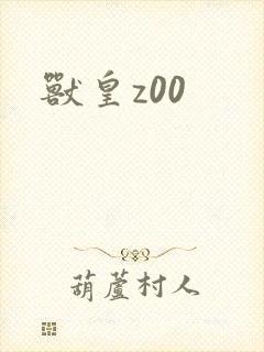 兽皇z00