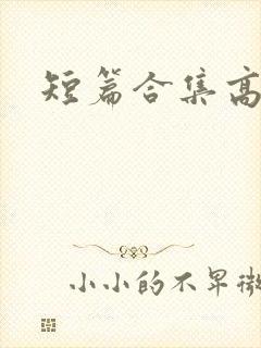 短篇合集高h