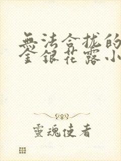 无法合拢的皇帝金银花露小说