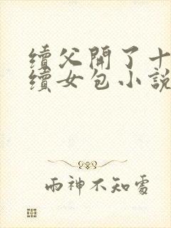 续父开了十七岁续女包小说免费阅读