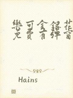 乐可金银花全文免费有弹窗