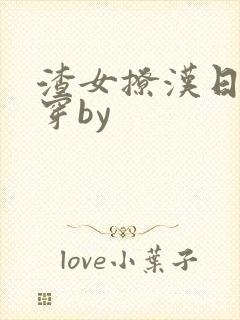 渣女撩汉日常快穿by