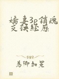 娇妻3p销魂的交换经历