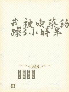 我被吃药的公狂躁3小时半