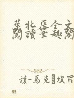 叶北辰全文免费阅读笔趣阁