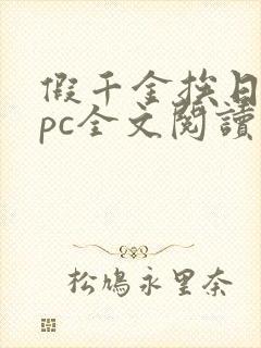 假千金挨日记npc全文阅读笔趣阁