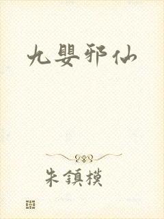 九婴邪仙