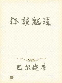 狐说魃道