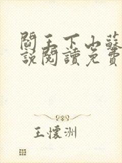 阎王下山苏文小说阅读免费