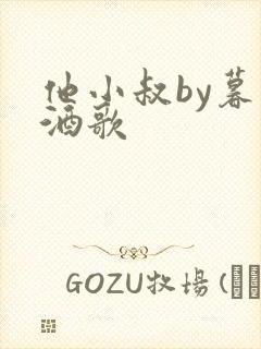 他小叔by暮色酒歌