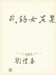 我的女友是狐仙