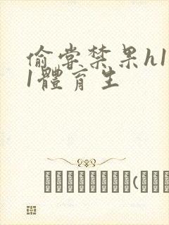 偷尝禁果h1v1体育生