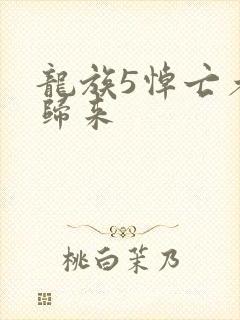 龙族5悼亡者的归来