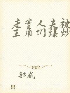 老实人夫被爆炒主角们爆炒了