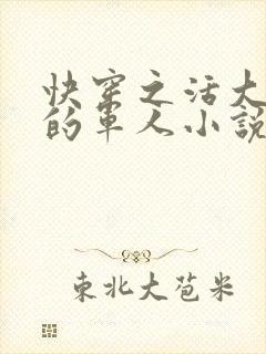 快穿之活大器好的军人小说